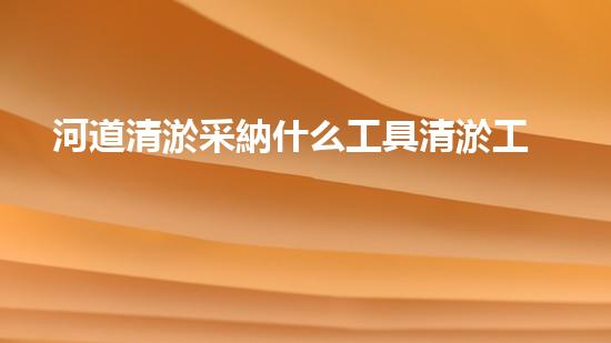 河道清淤采納什么工具清淤工程的關(guān)鍵技術(shù)：刨析挖掘機(jī)在河道中的關(guān)鍵作用！